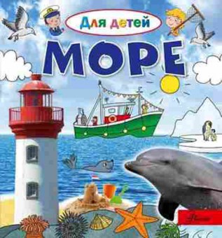 Книга ДляДетей Море (Лепти Э.), б-10037, Баград.рф